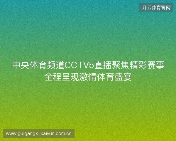 中央体育频道CCTV5直播聚焦精彩赛事全程呈现激情体育盛宴